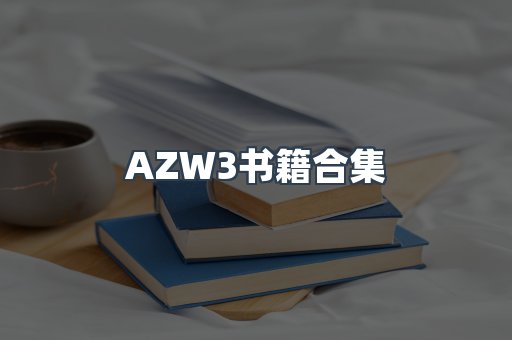 AZW3书籍合集